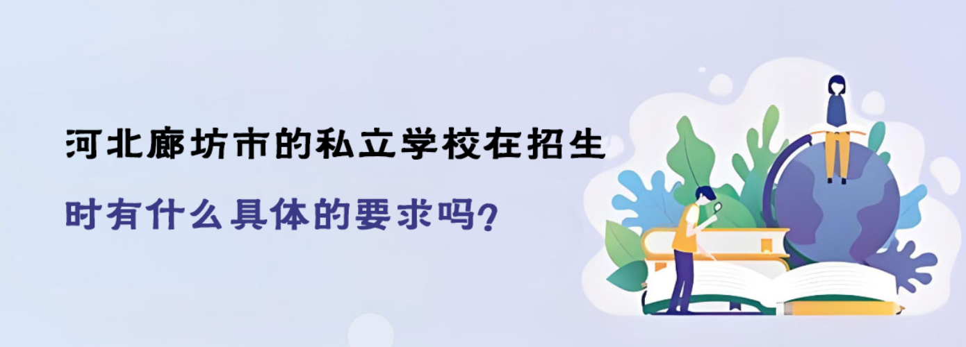 河北廊坊市的私立学校在招生时有什么具体的要求吗？