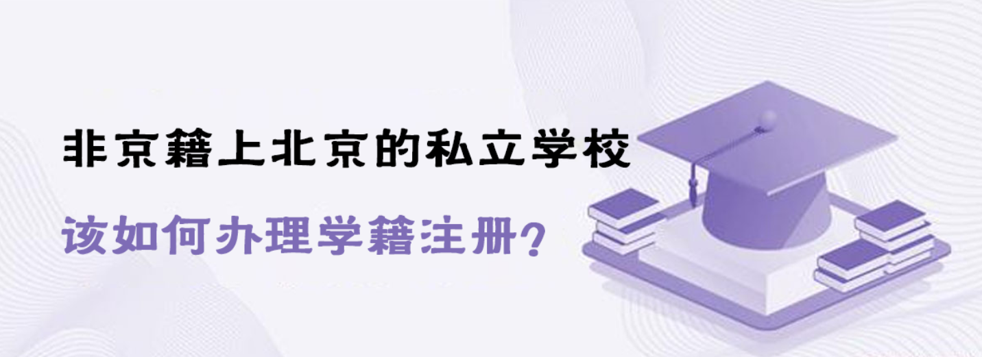非京籍上北京的私立學校該如何辦理學籍注冊？