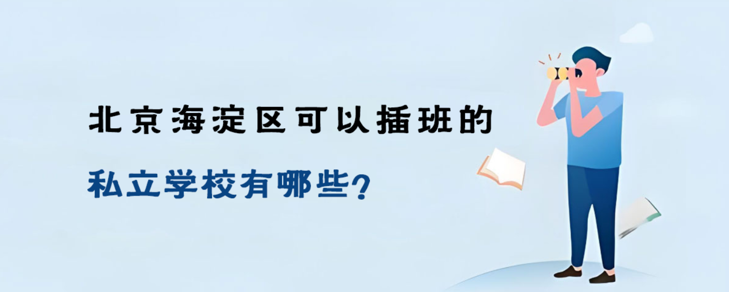 2025年北京海淀区可以插班的私立学校有哪些？