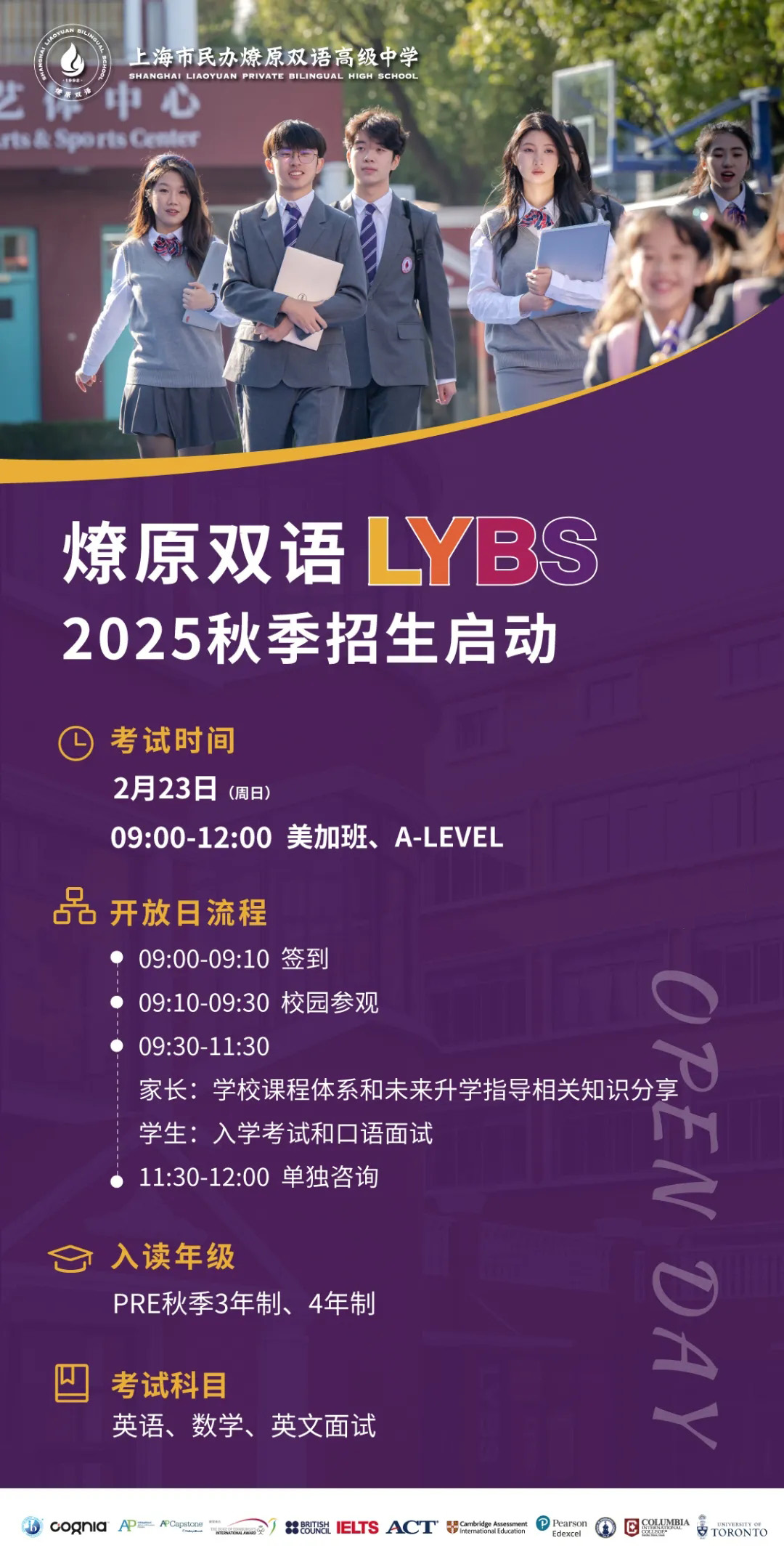 上海燎原雙語(yǔ)學(xué)校2月23日高中國(guó)際課程班開放日