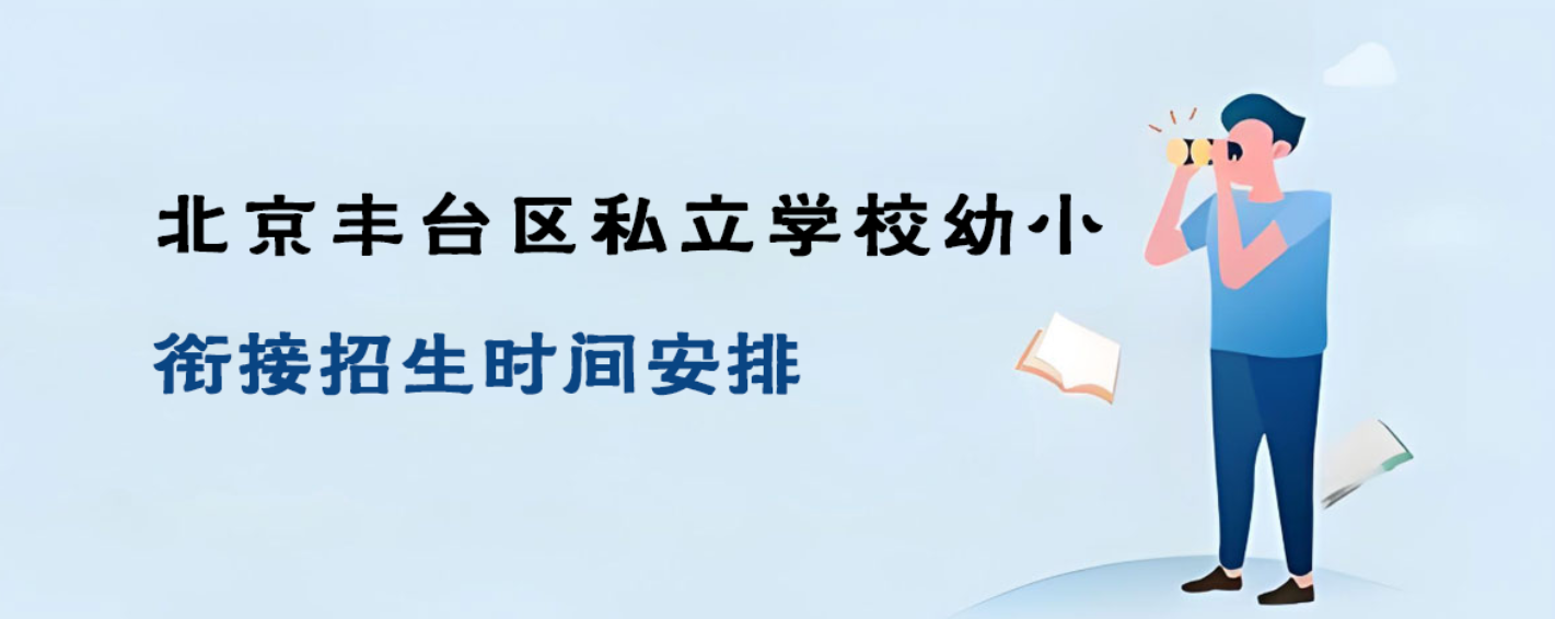 2025年北京丰台区私立学校幼小衔接招生时间安排