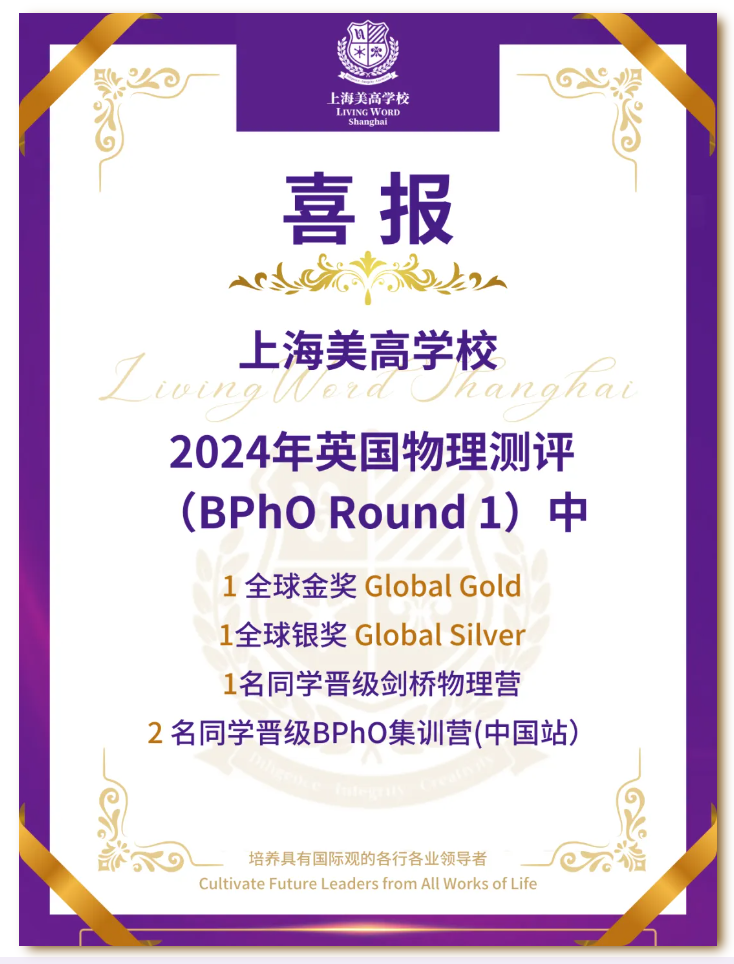 上海美高学校学子2024年英国物理测评取得佳绩！