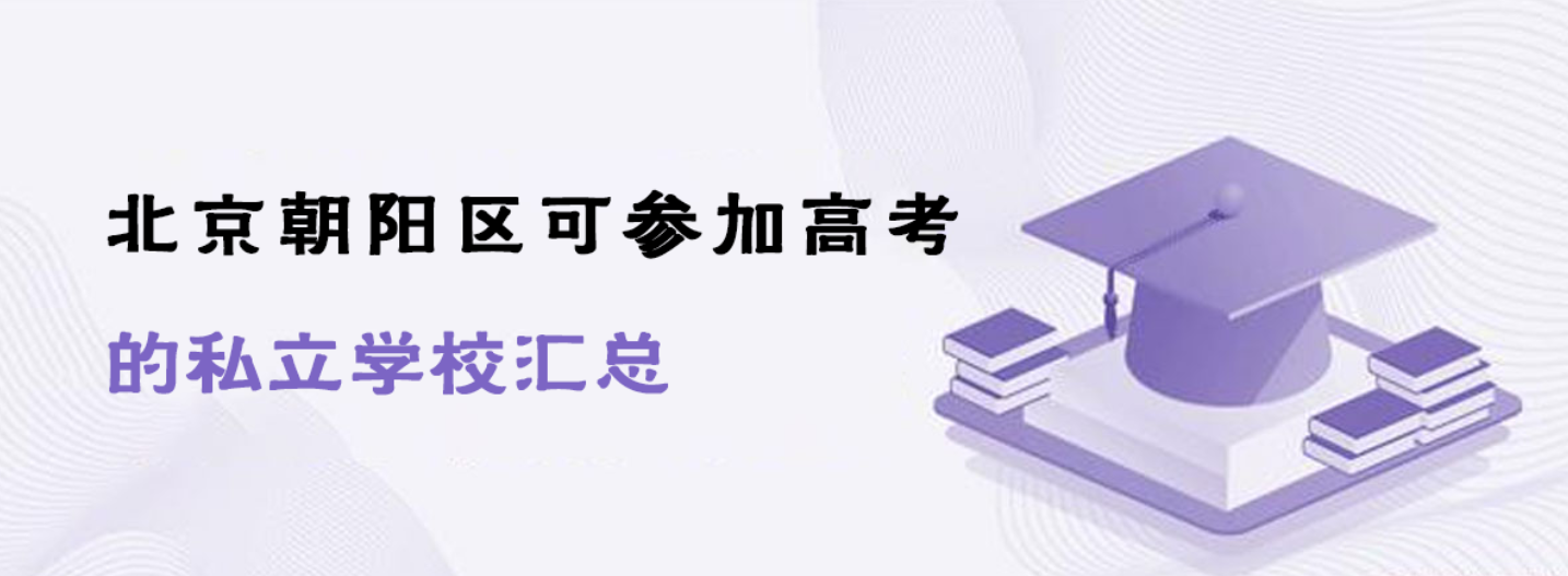 北京朝阳区可参加高考的私立学校汇总