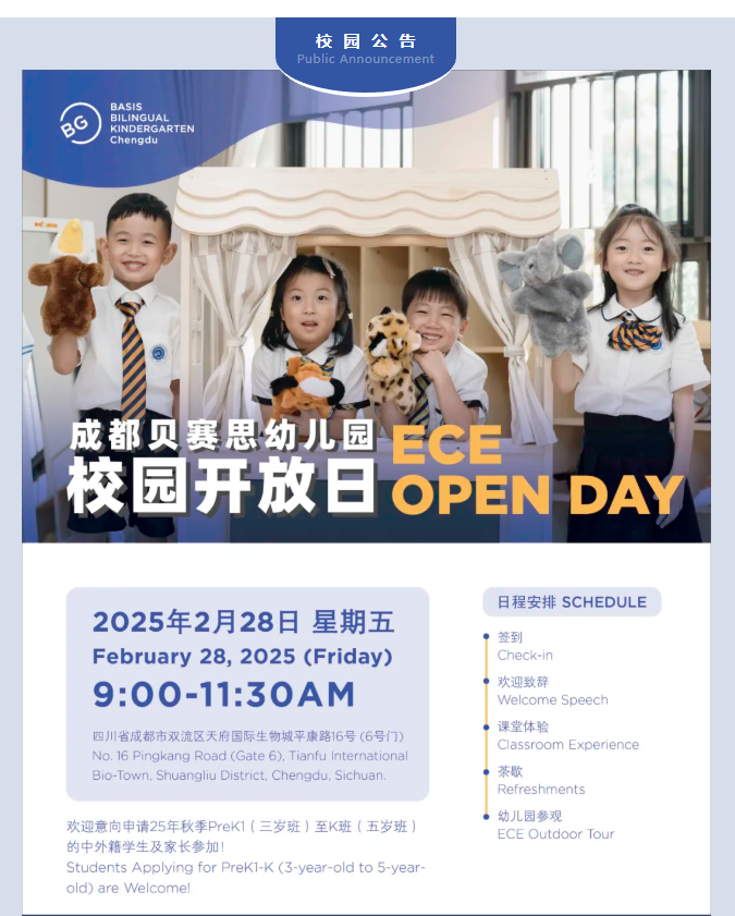 2月28日探校預約！成都貝賽思幼兒園校園開放日！
