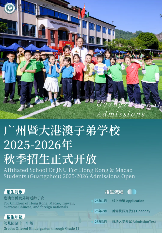 广州暨大港澳子弟学校