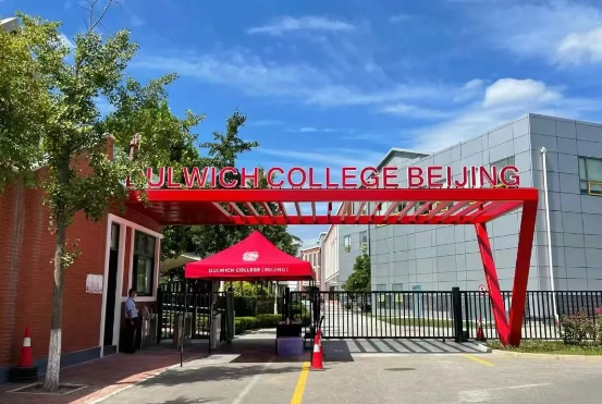 北京德威英国国际学校