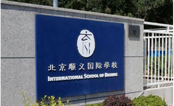 北京顺义国际学校