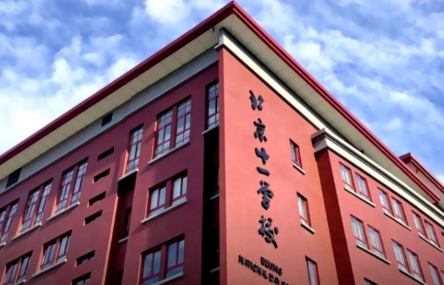 北京市十一学校国际部