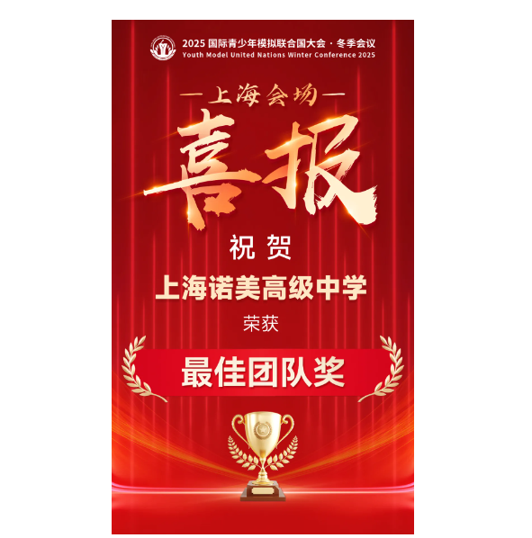 祝贺上海诺美代表队在模拟联合国大会中摘得最高奖项！排名NO.1