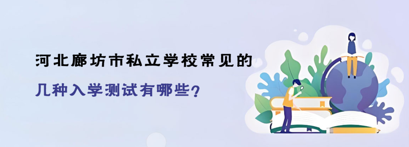 河北廊坊市私立学校常见的几种入学测试有哪些？