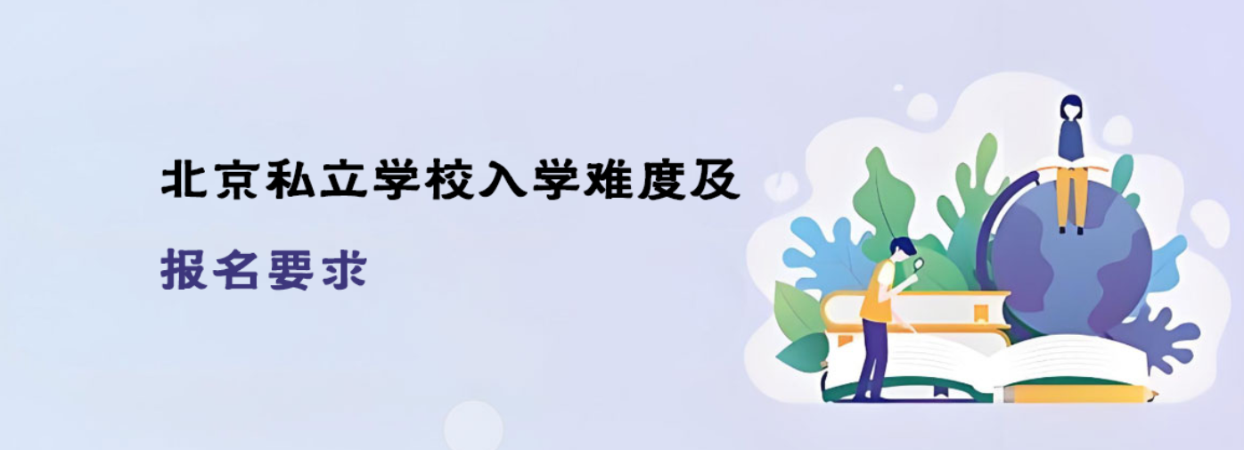 北京私立學校入學難度及報名要求