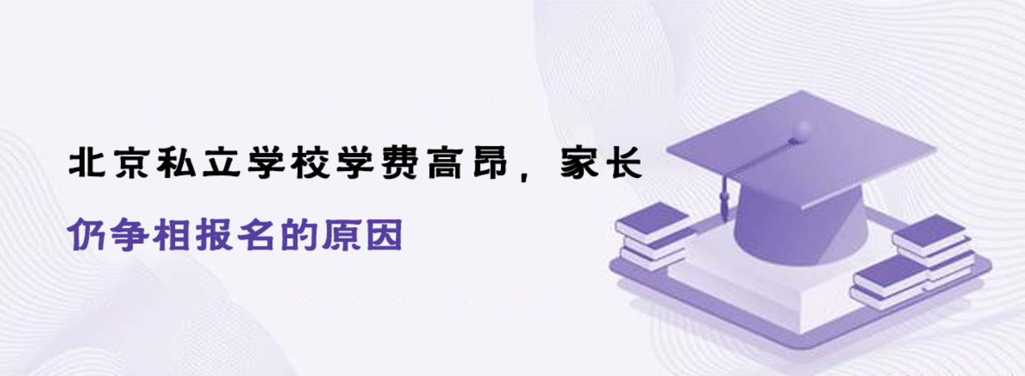 北京私立学校学费高昂，家长仍争相报名的原因