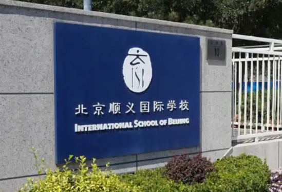 北京顺义国际学校