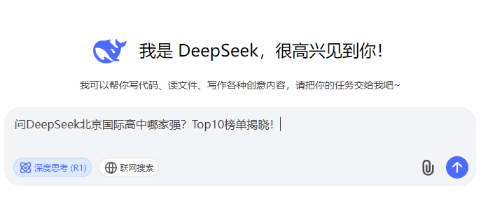 问DeepSeek：北京国际高中哪家强？2024年Top10权威榜单新鲜出炉！