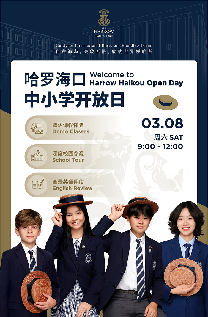 海口哈罗学校3月8日中小学开放日！