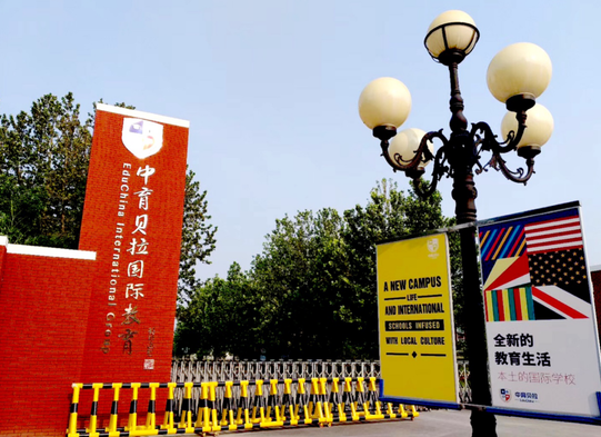 重要通知！中育贝拉国际高中校址已搬迁