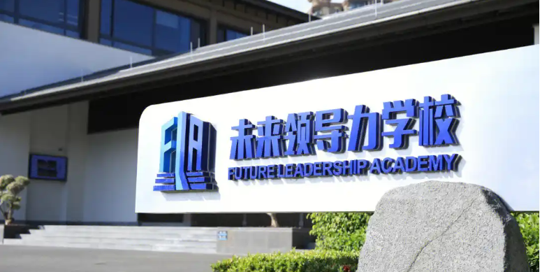 2025年藍灣未來領(lǐng)導(dǎo)力學(xué)校招生簡章