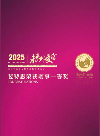 广州斐特思学子闪耀 “未来外交官” 赛场，摘银夺八金为大国发声