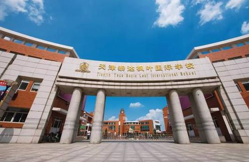 天津泰达枫叶国际学校