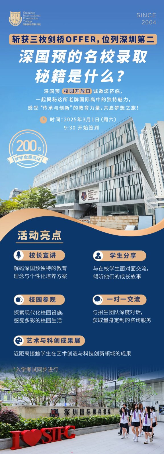 深國預3月1日開放日邀您加入“牛劍藤”養(yǎng)成計劃！