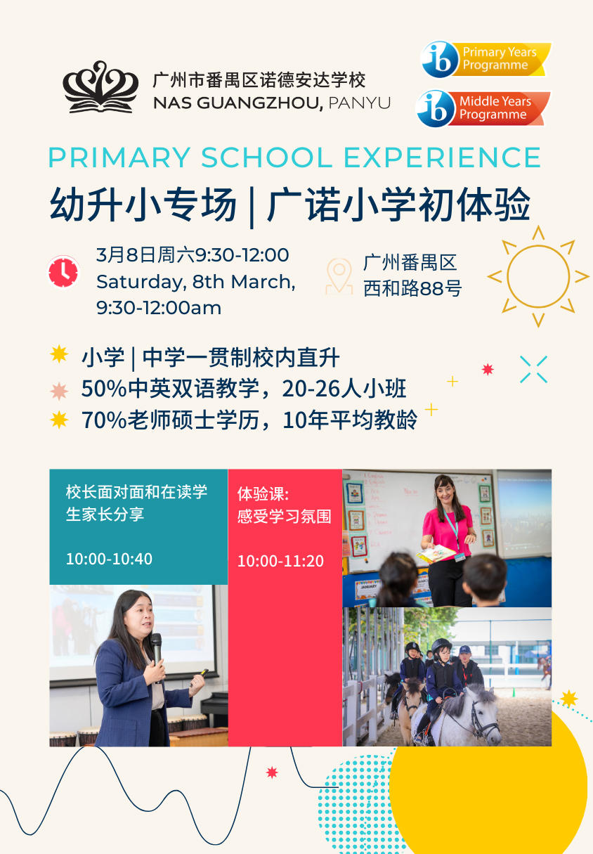 3月8日，廣州市番禺區(qū)諾德安達學校幼升小專場體驗