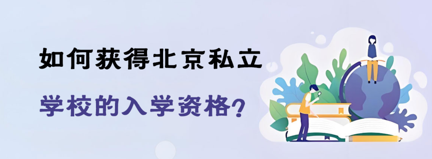 如何获得北京私立学校的入学资格？