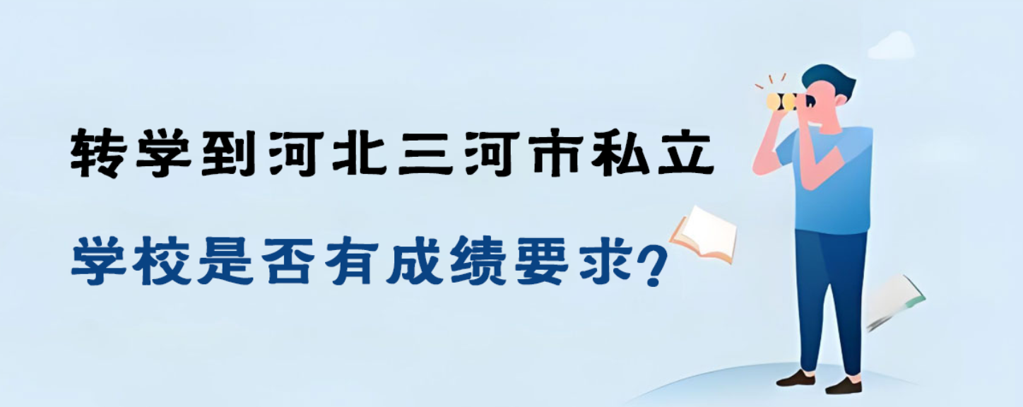 转学到河北三河市私立学校是否有成绩要求？