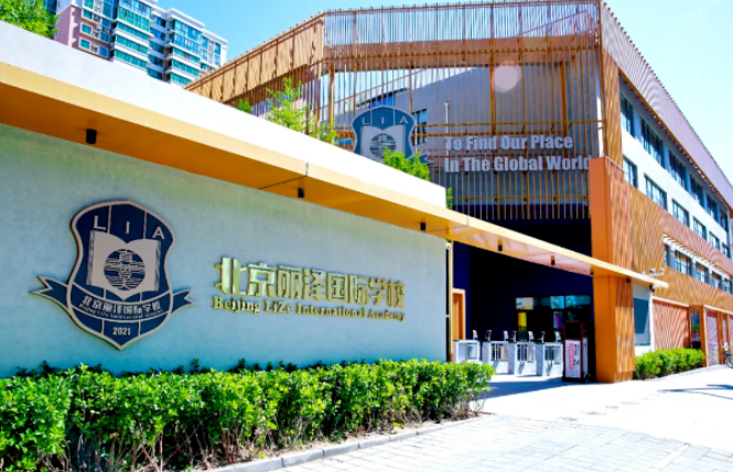 丰台第一所国际学校：北京丽泽国际学校,不容错过的优质教育资源！