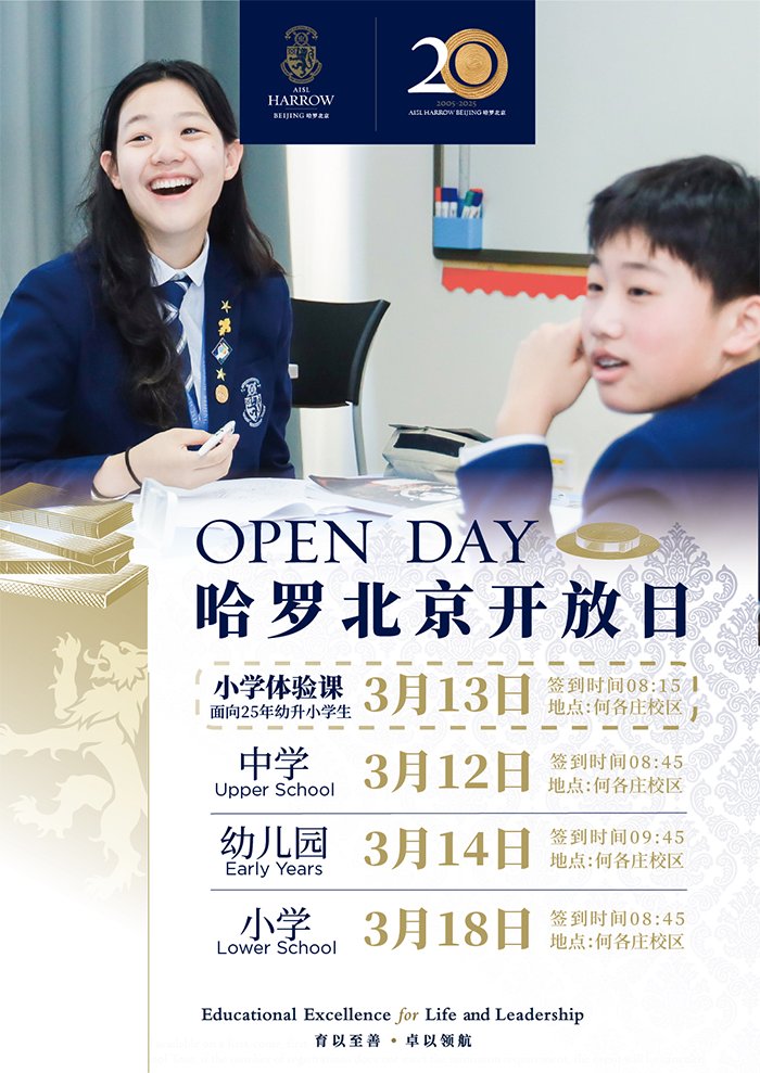 北京哈羅國(guó)際學(xué)校3月份開放日匯總！