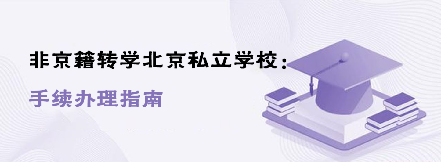 非京籍转学北京私立学校：手续办理指南