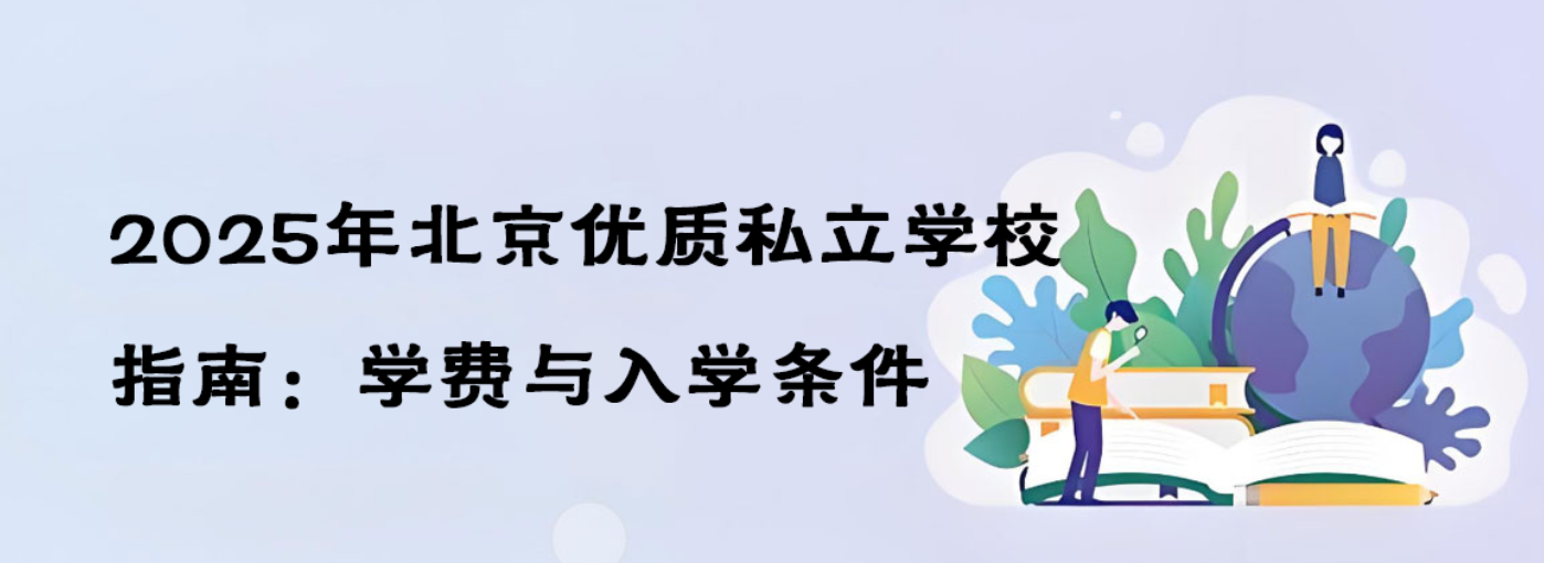 2025年北京优质私立学校指南：学费与入学条件