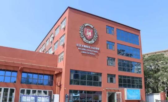 北京市朝阳区力迈学校