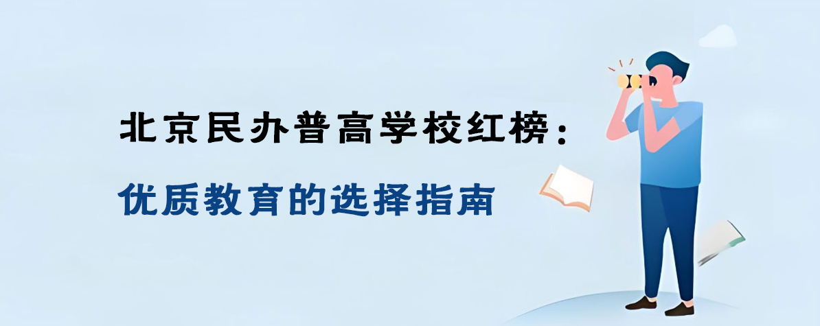 北京民办普高学校红榜：优质教育的选择指南