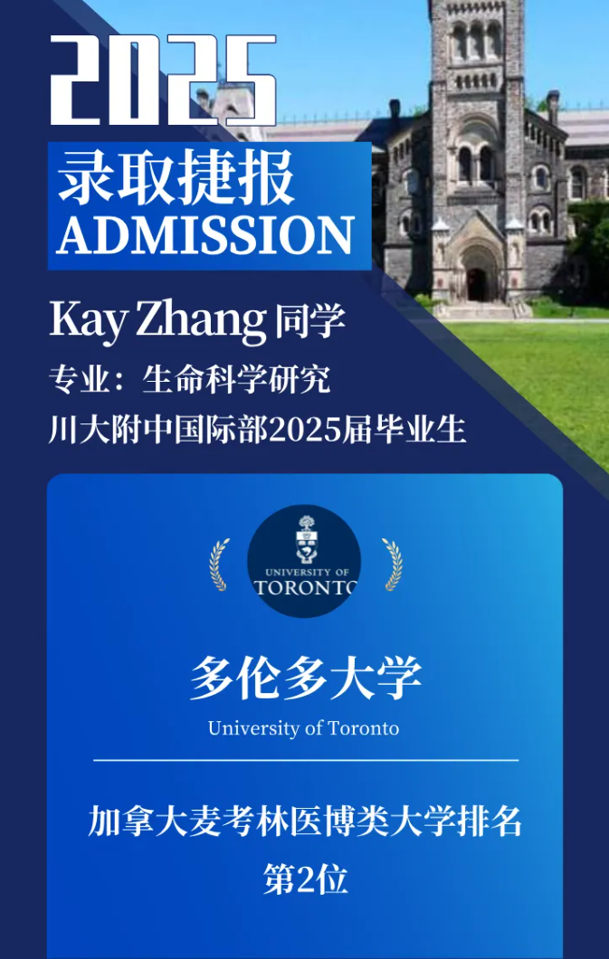 川大附中国际部：加拿大TOP 2，多伦多大学Offer如期而至！