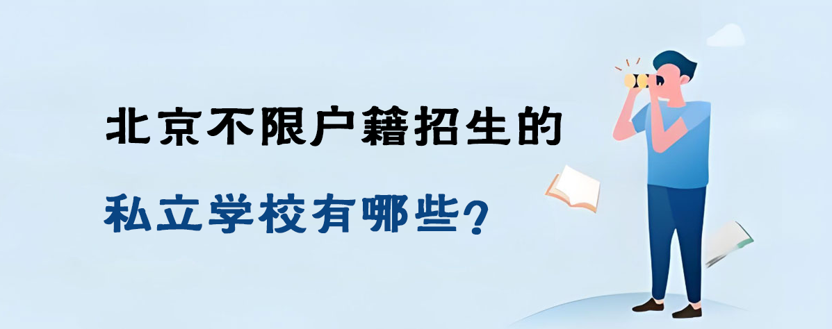 2025年北京不限户籍招生的私立学校有哪些？