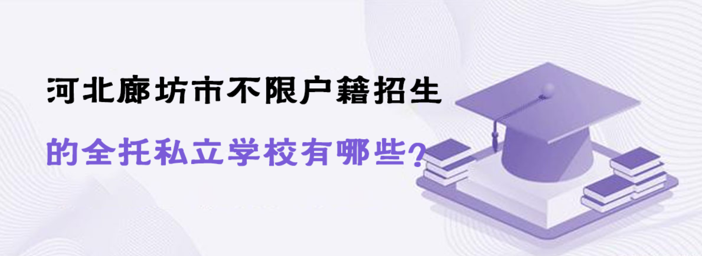 2025年河北廊坊市不限户籍招生的全托私立学校有哪些？