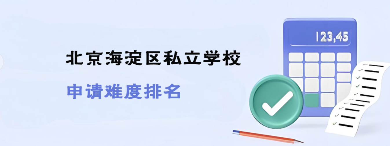 北京海淀区私立学校申请难度排名