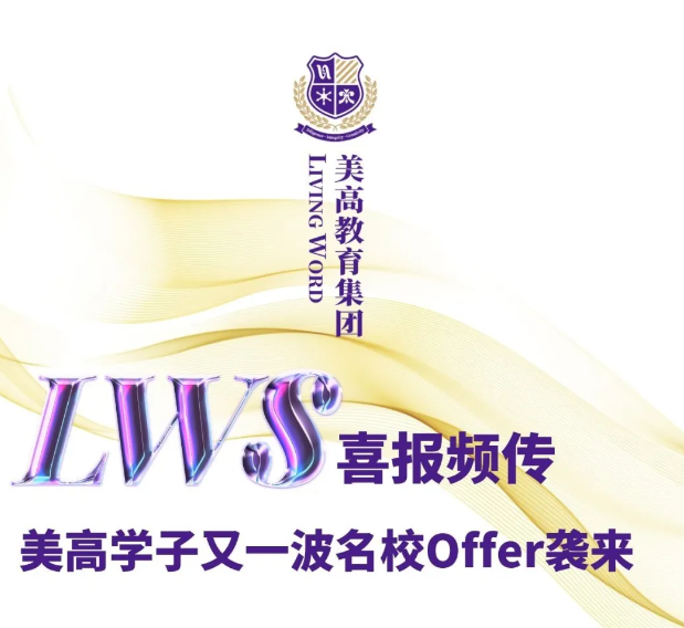 上海美高双语学校升学offer纷至沓来，奖学金累计已达到近800w！