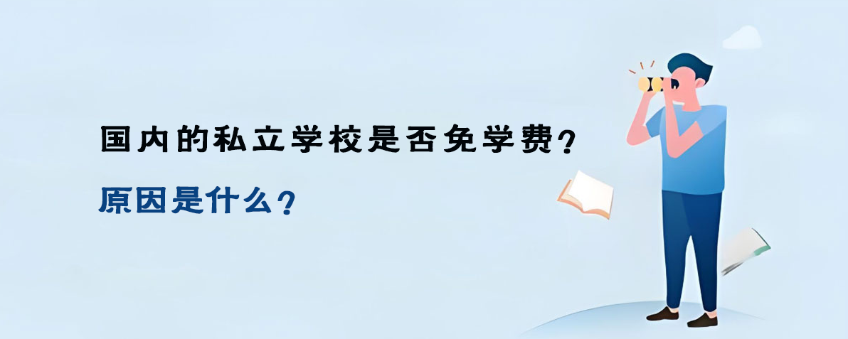 國內(nèi)的私立學校是否免學費？原因是什么？