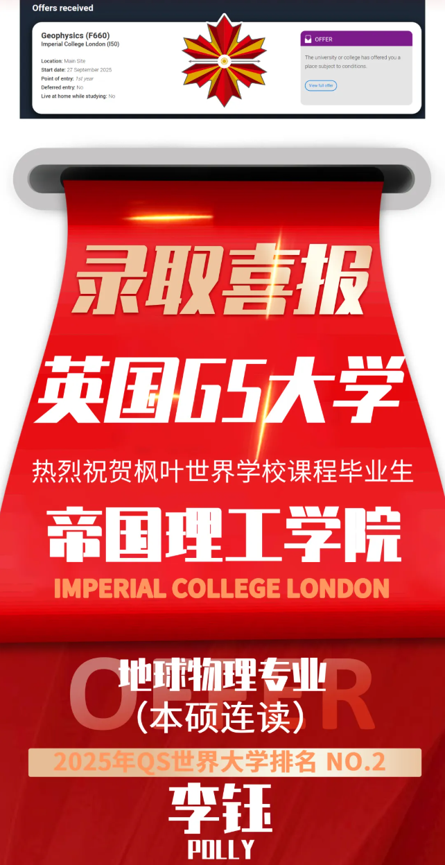 深圳枫叶国际学校：帝国理工学院Offer+1！