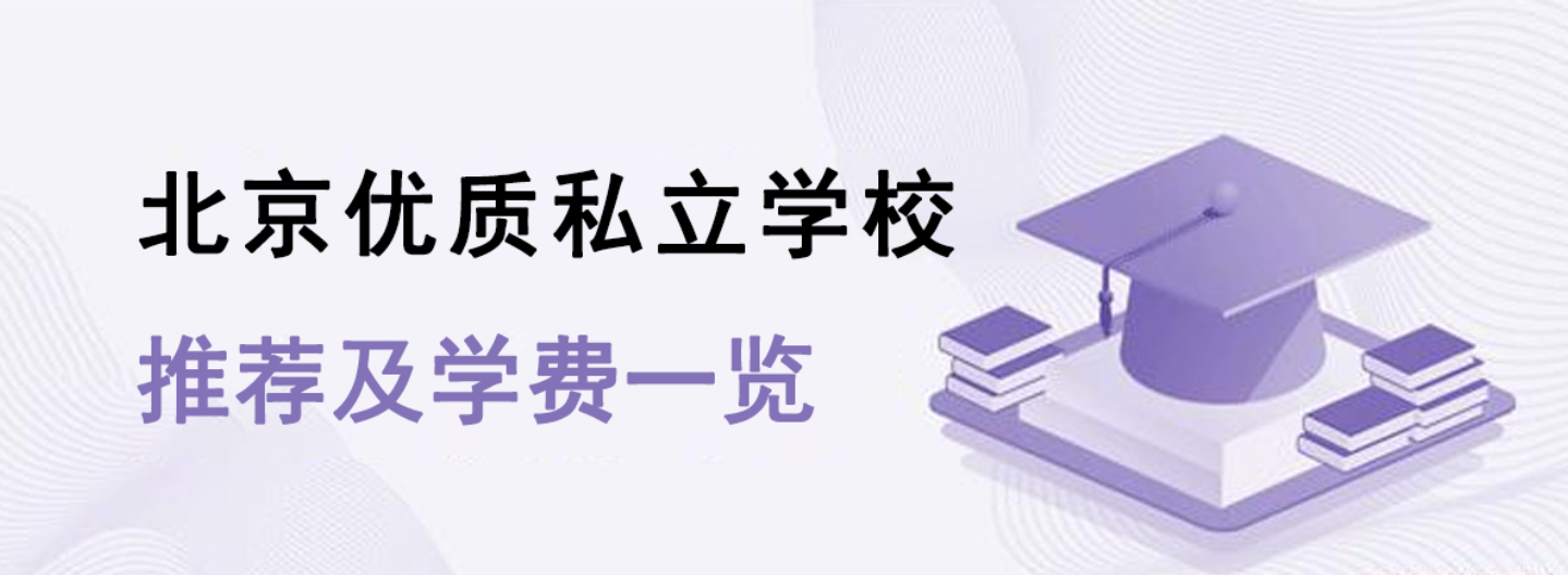 北京優(yōu)質(zhì)私立學(xué)校推薦及學(xué)費(fèi)一覽