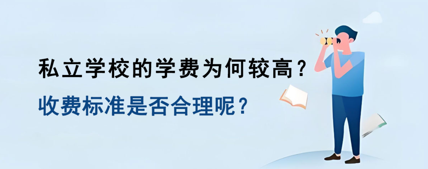 私立学校的学费为何较高？收费标准是否合理呢？