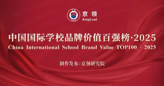 北京23所国际学校上榜 | 京领 2025 中国国际学校品牌价值百强榜发布：北京哪家国际学校最强？