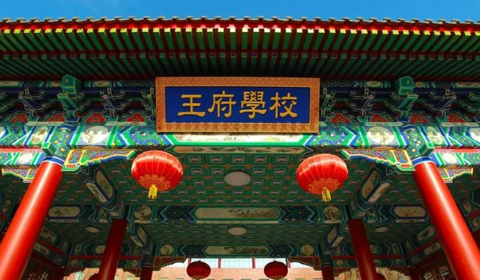 北京王府学校