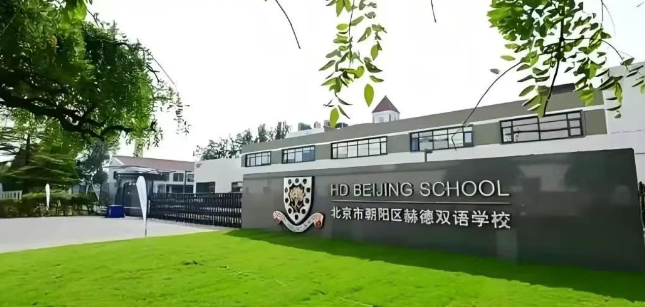 北京市朝阳区赫德学校