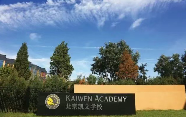 北京海淀凯文学校