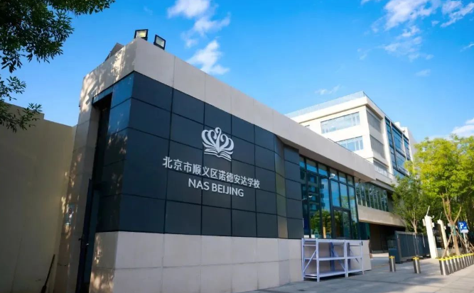 北京市顺义区诺德安达学校