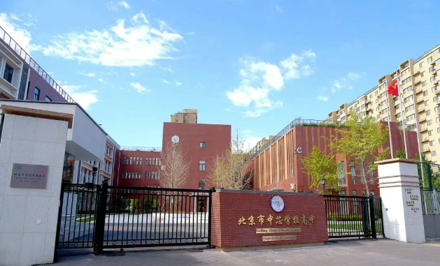 北京市中芯学校