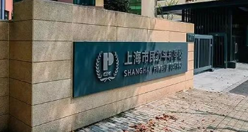 上海市民办平和学校