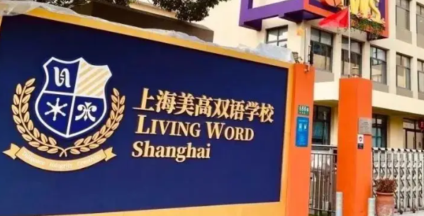 上海美高学校